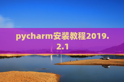 pycharm安装教程2019.2.1